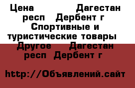 Stels navigator 750 › Цена ­ 16 000 - Дагестан респ., Дербент г. Спортивные и туристические товары » Другое   . Дагестан респ.,Дербент г.